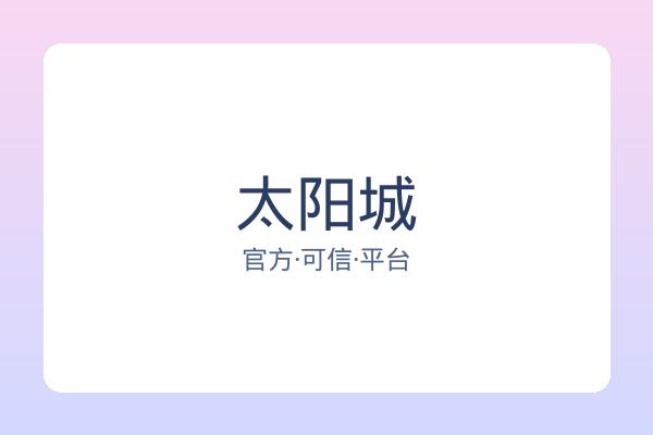 太阳城